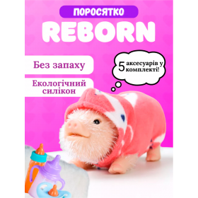 Лялька реборн свинка силіконова реалістична з аксесуарами та одягом